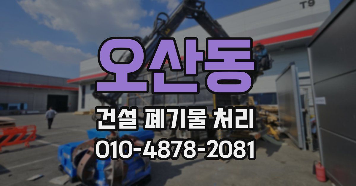 오산동 건설 폐기물 처리