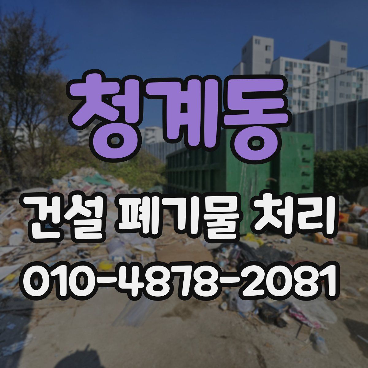 청계동 건설 폐기물 처리