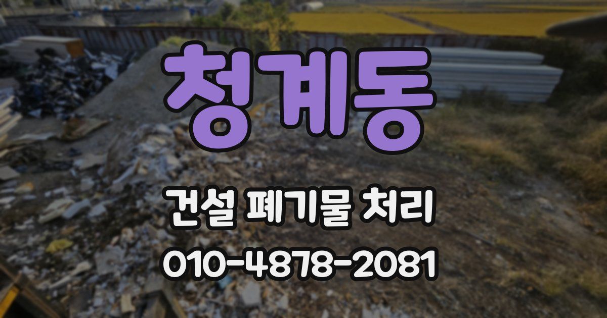 청계동 건설 폐기물 처리