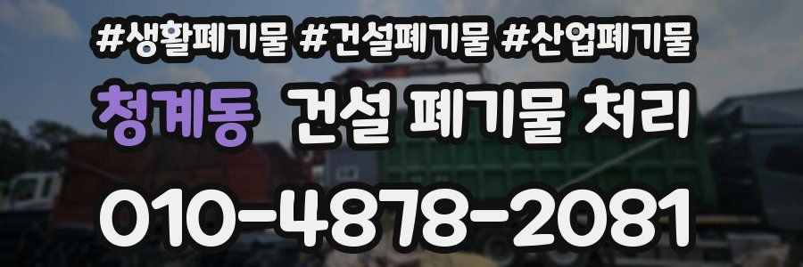 청계동 건설 폐기물 처리