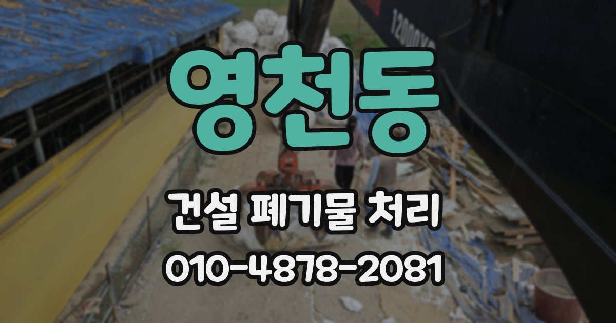 영천동 건설 폐기물 처리