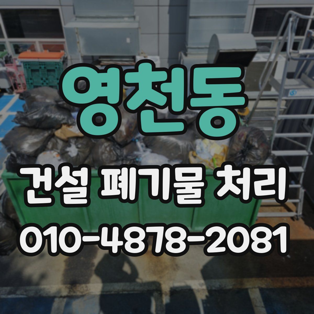영천동 건설 폐기물 처리
