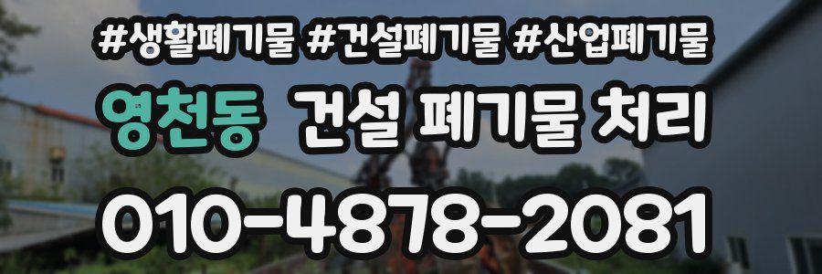 영천동 건설 폐기물 처리