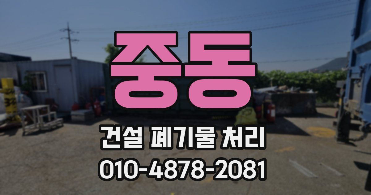 중동 건설 폐기물 처리