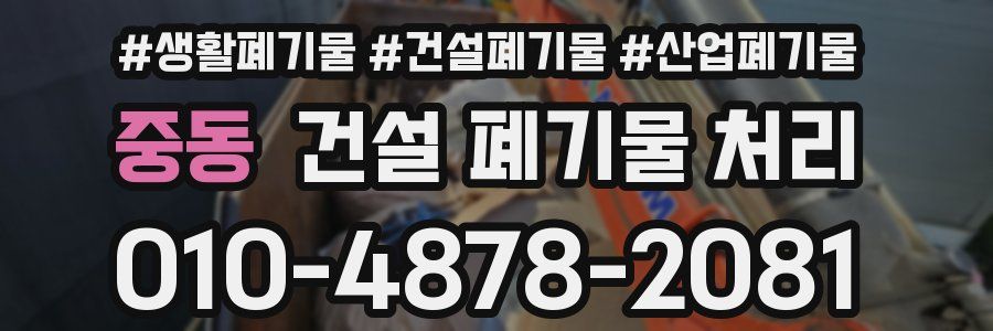 중동 건설 폐기물 처리