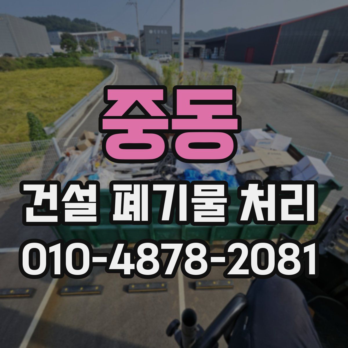 중동 건설 폐기물 처리