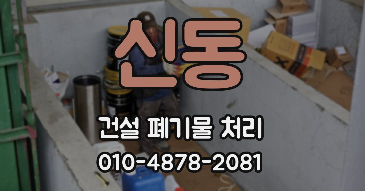 신동 건설 폐기물 처리