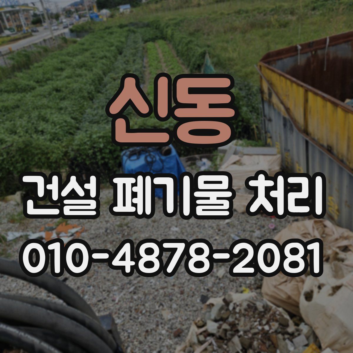 신동 건설 폐기물 처리