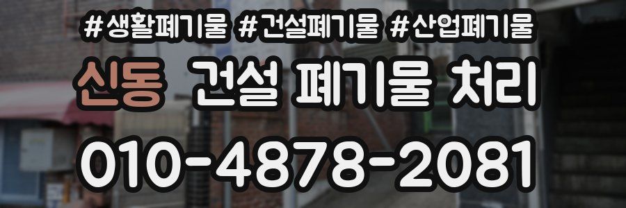 신동 건설 폐기물 처리