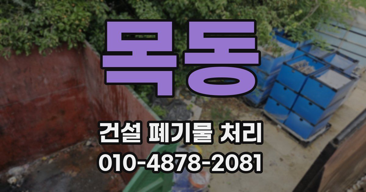 목동 건설 폐기물 처리