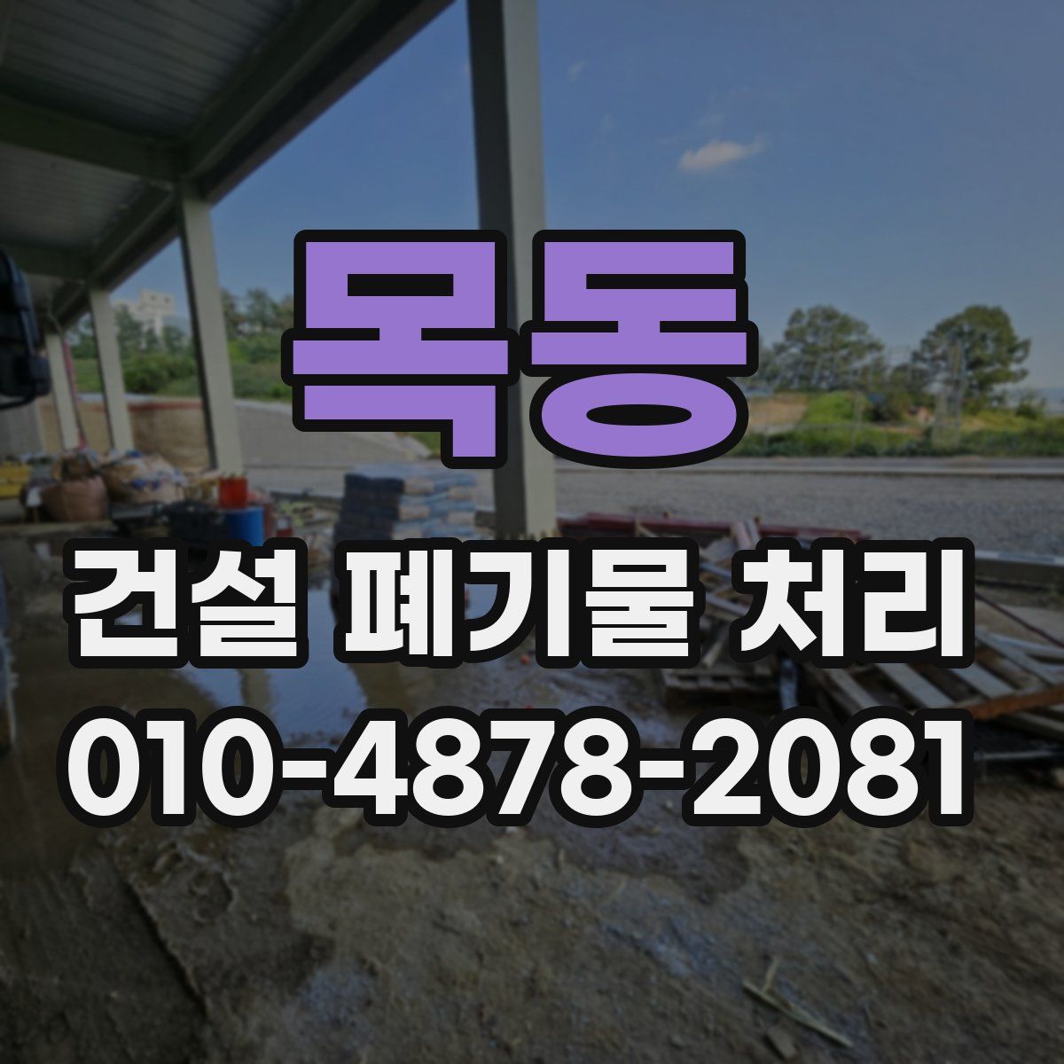 목동 건설 폐기물 처리