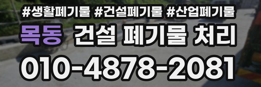 목동 건설 폐기물 처리