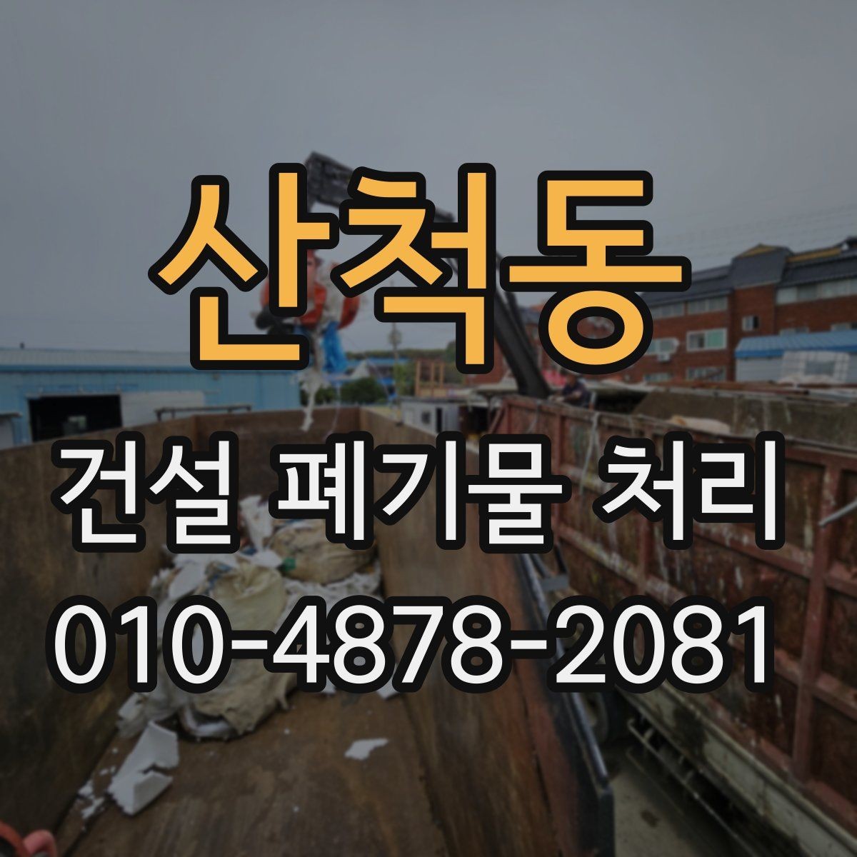 산척동 건설 폐기물 처리 과정에서 놓치기 쉬운 체크포인트