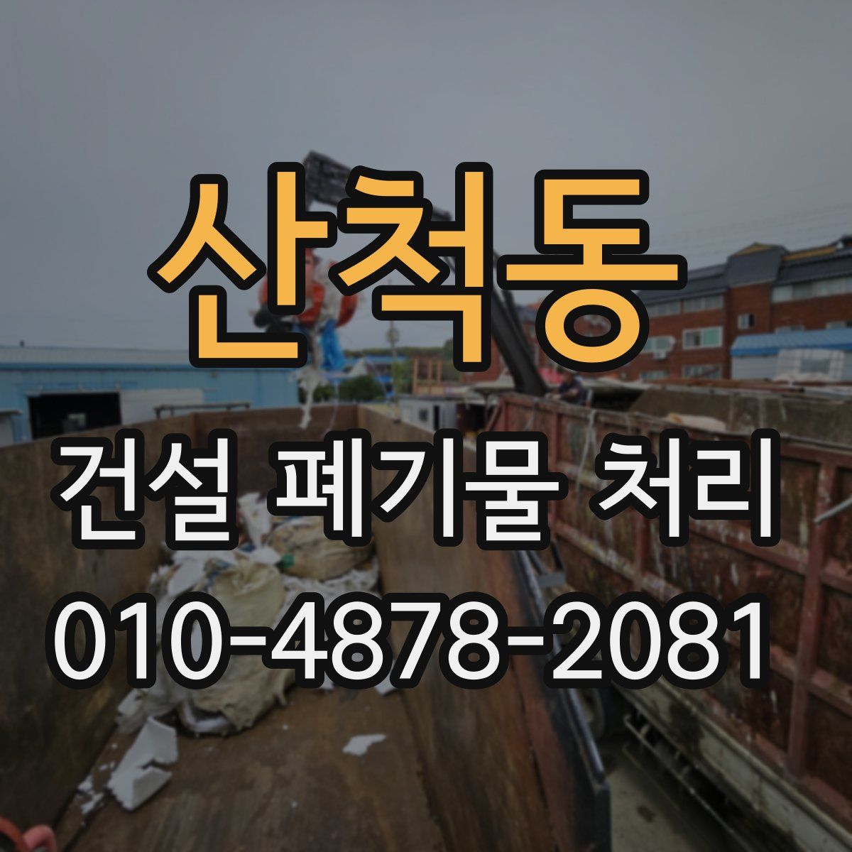 산척동 건설 폐기물 처리