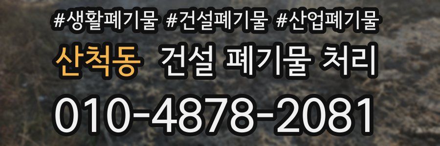 산척동 건설 폐기물 처리