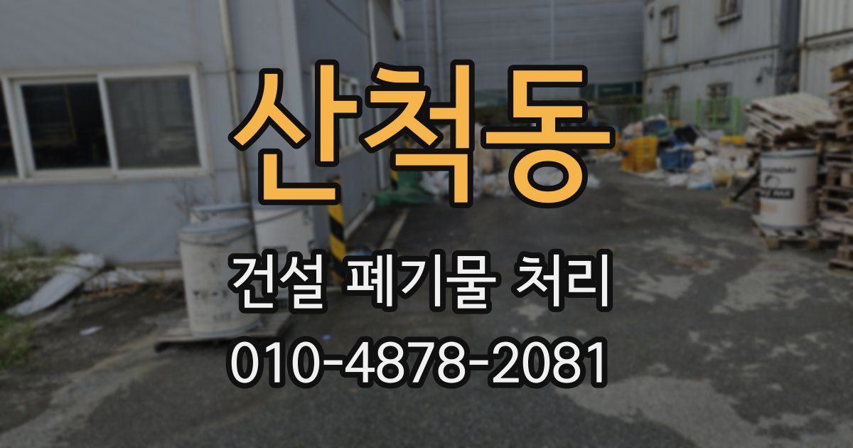 산척동 건설 폐기물 처리