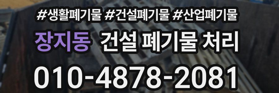 장지동 건설 폐기물 처리