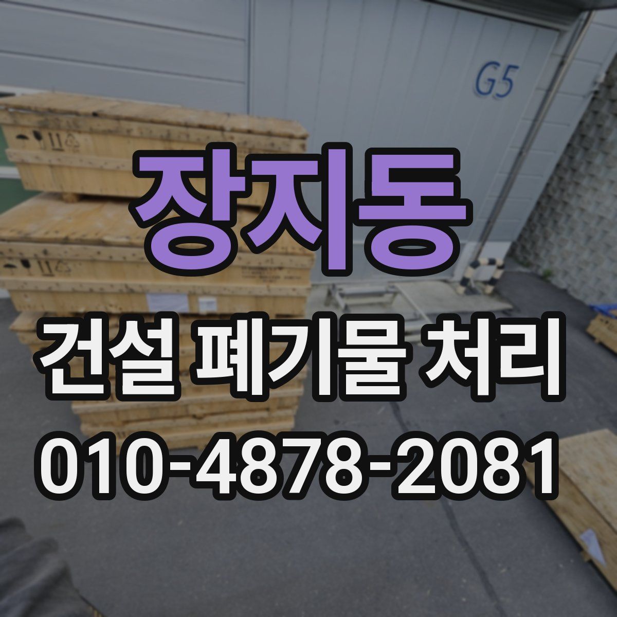 장지동 건설 폐기물 처리