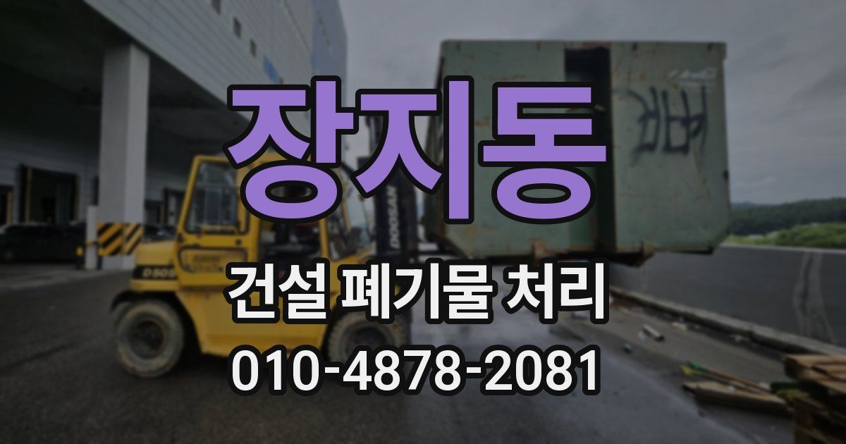 장지동 건설 폐기물 처리