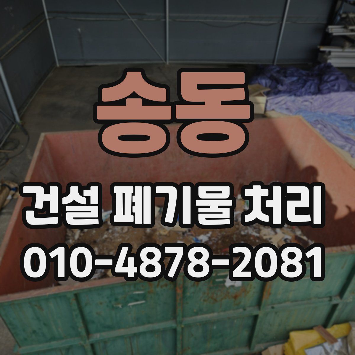 송동 건설 폐기물 처리