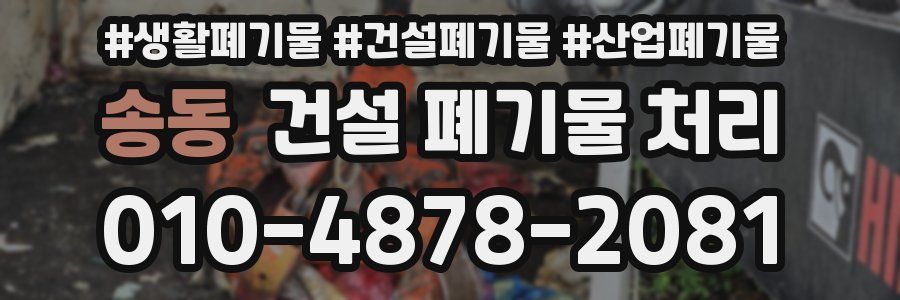 송동 건설 폐기물 처리