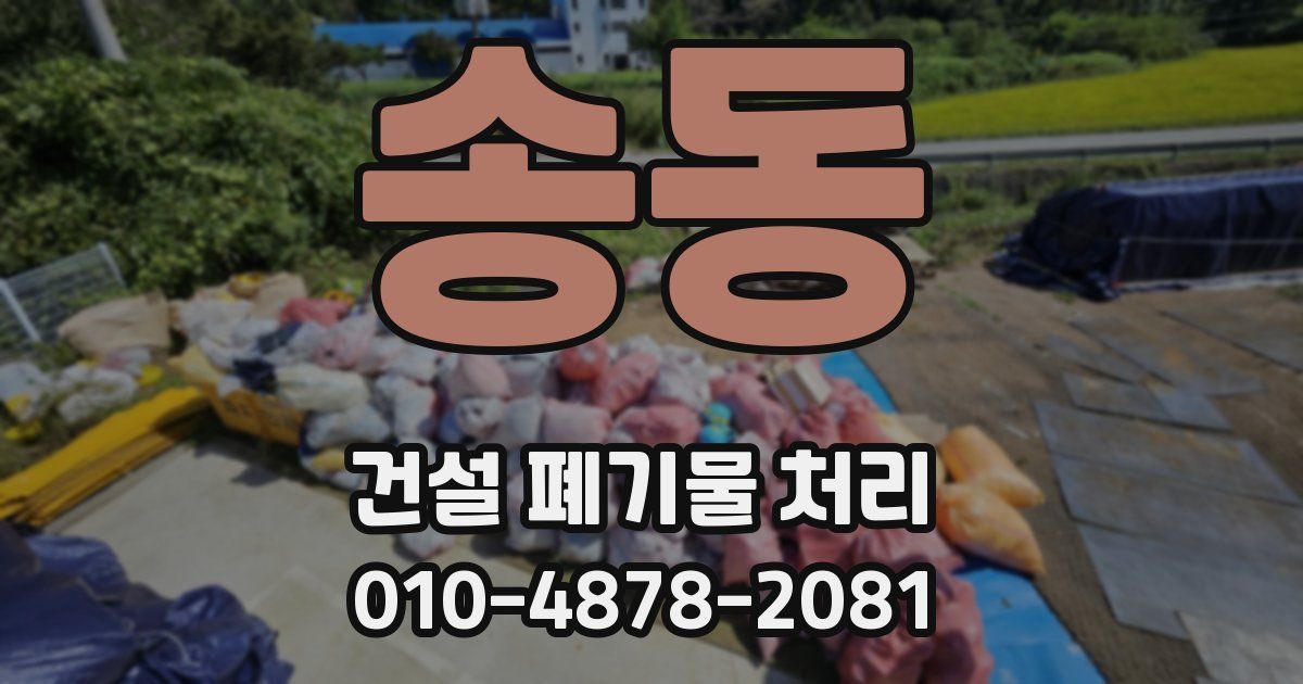 송동 건설 폐기물 처리