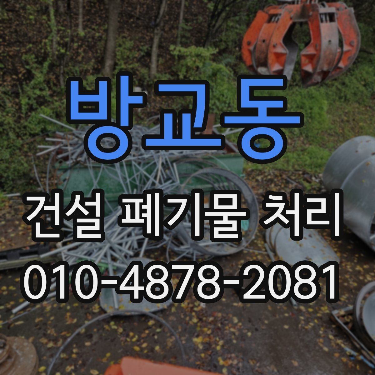 방교동 건설 폐기물 처리 후 마무리 점검 항목