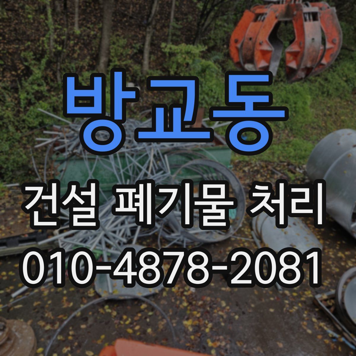 방교동 건설 폐기물 처리