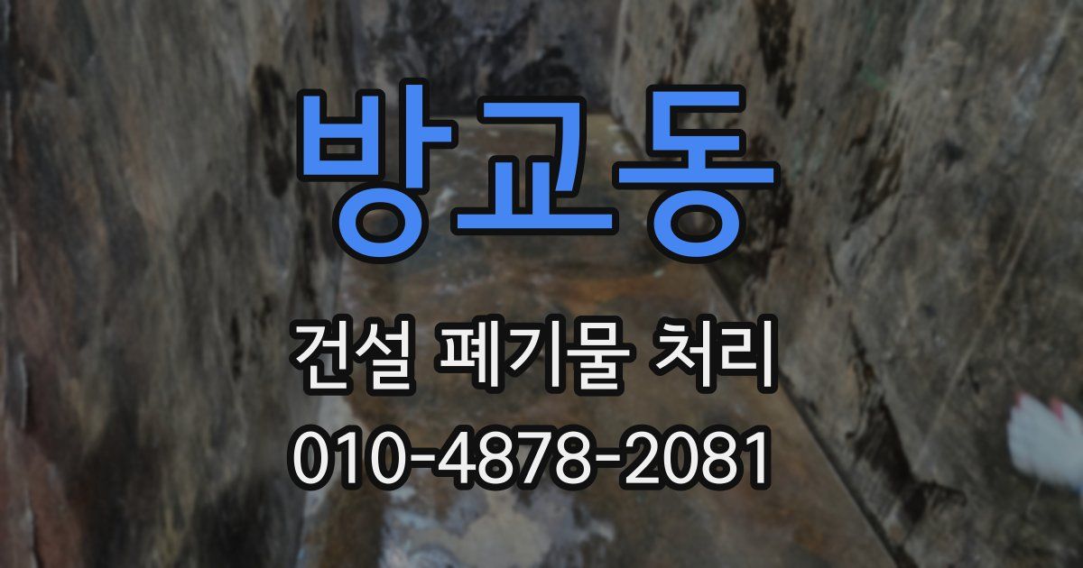 방교동 건설 폐기물 처리
