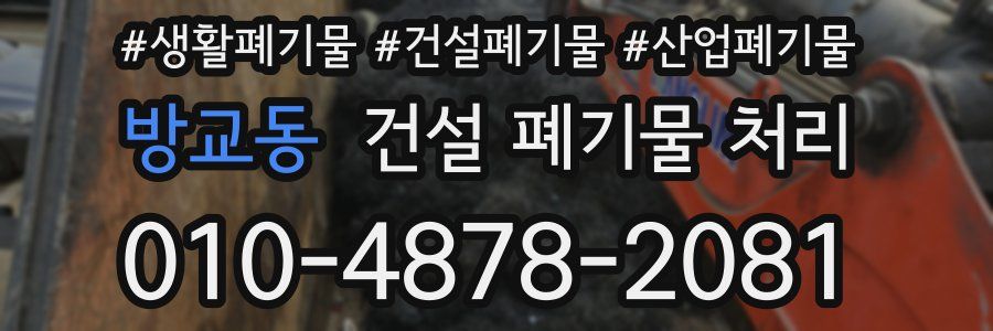 방교동 건설 폐기물 처리