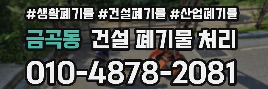 금곡동 건설 폐기물 처리