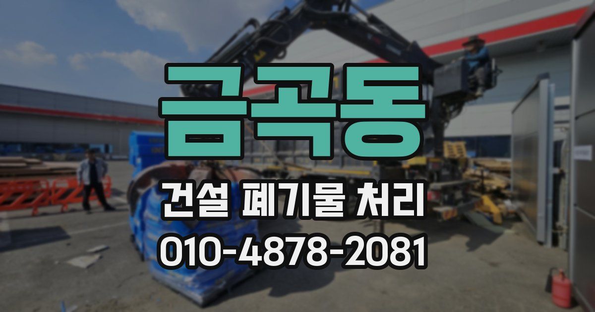 금곡동 건설 폐기물 처리