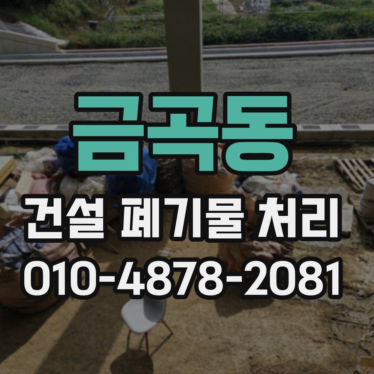 금곡동 건설 폐기물 처리