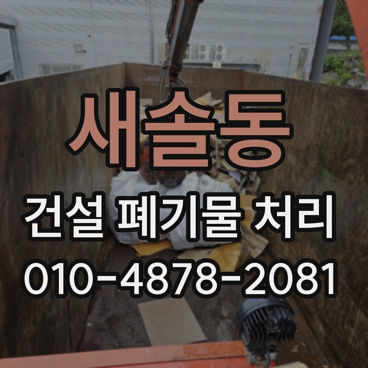 새솔동 건설 폐기물 처리 문의 전에 준비할 자료