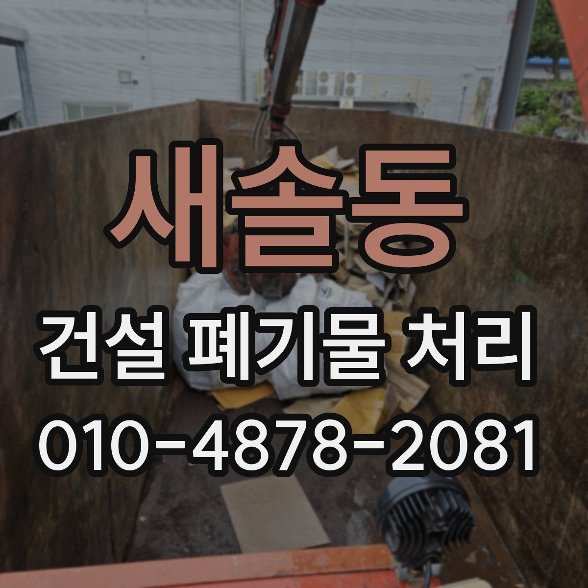 새솔동 건설 폐기물 처리