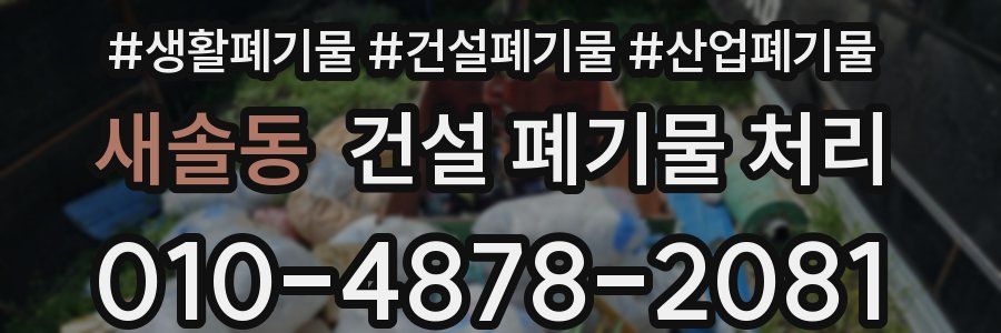 새솔동 건설 폐기물 처리