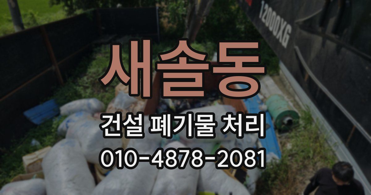 새솔동 건설 폐기물 처리