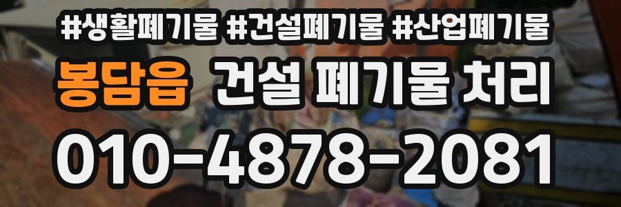봉담읍 건설 폐기물 처리