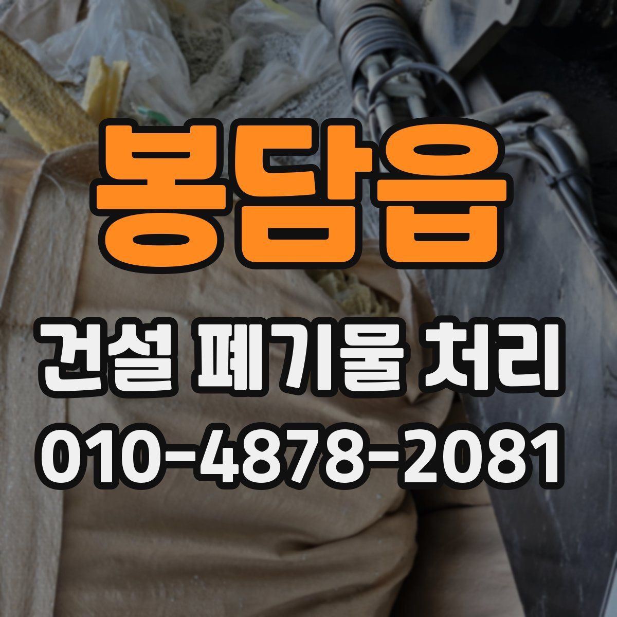 봉담읍 건설 폐기물 처리