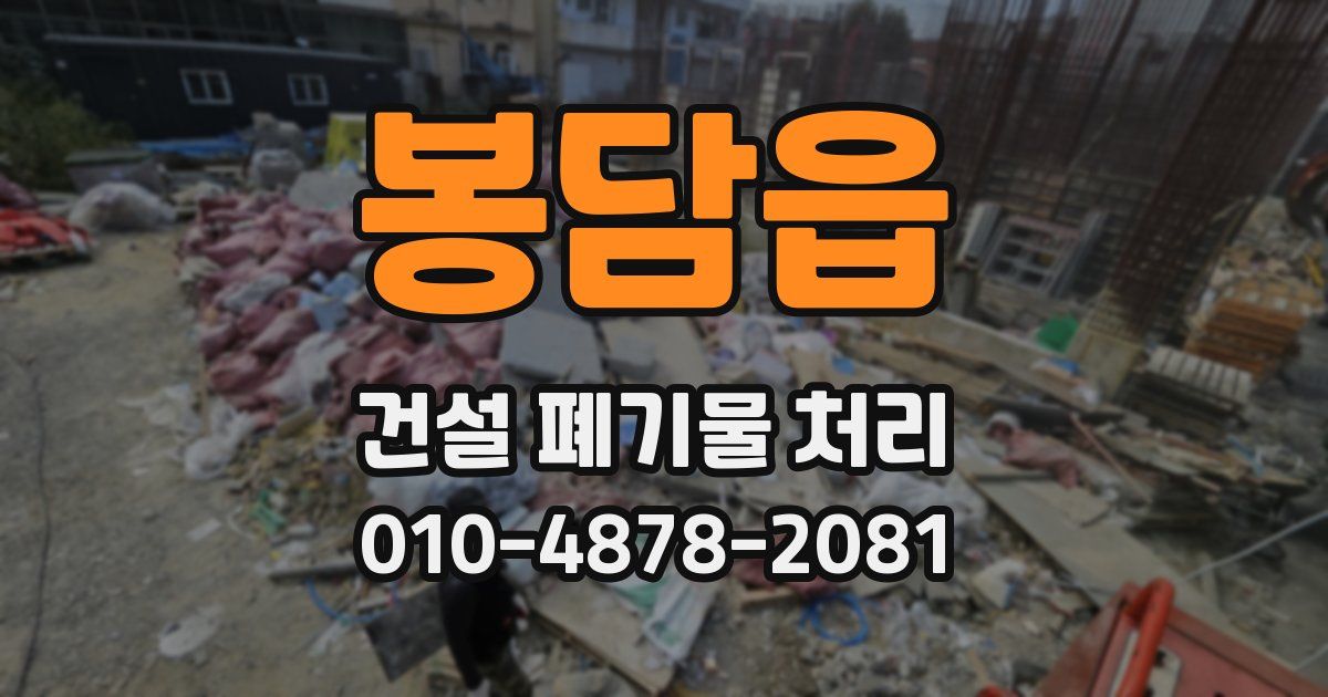 봉담읍 건설 폐기물 처리