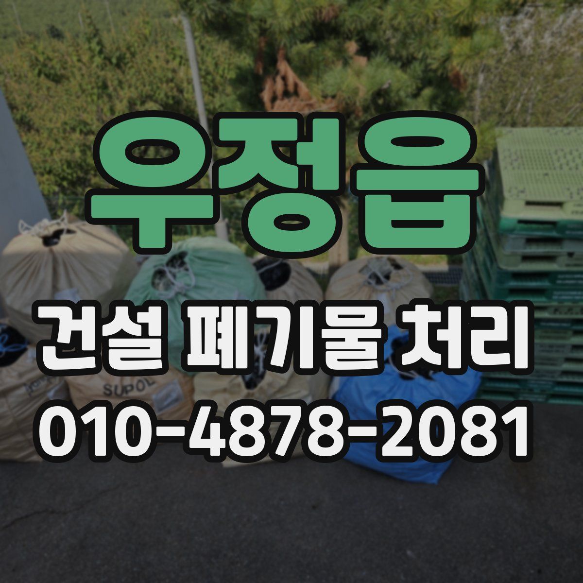 우정읍 건설 폐기물 처리