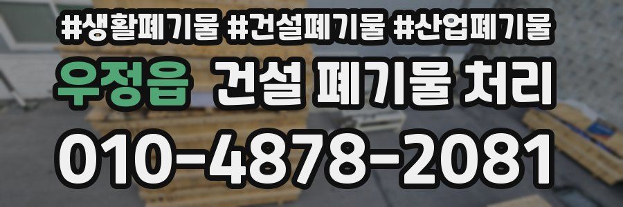 우정읍 건설 폐기물 처리