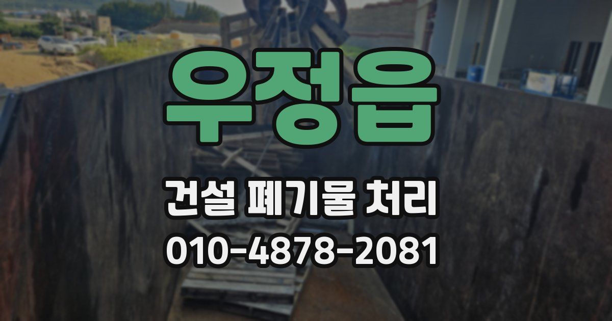 우정읍 건설 폐기물 처리