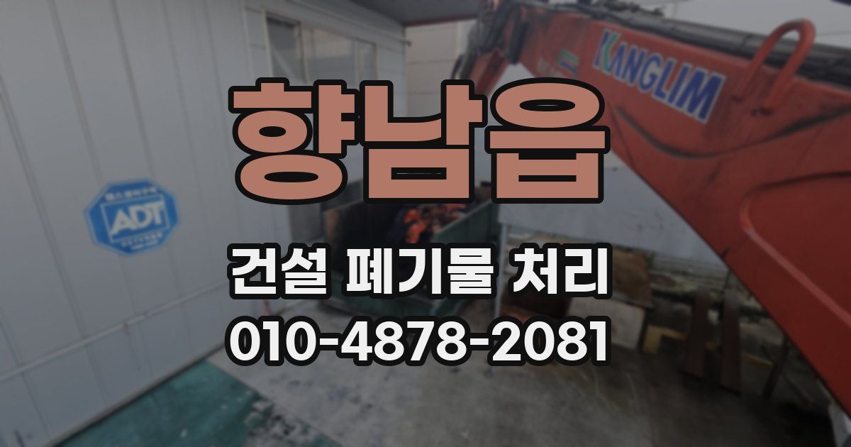 향남읍 건설 폐기물 처리