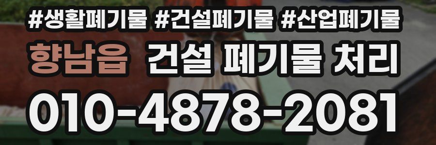 향남읍 건설 폐기물 처리