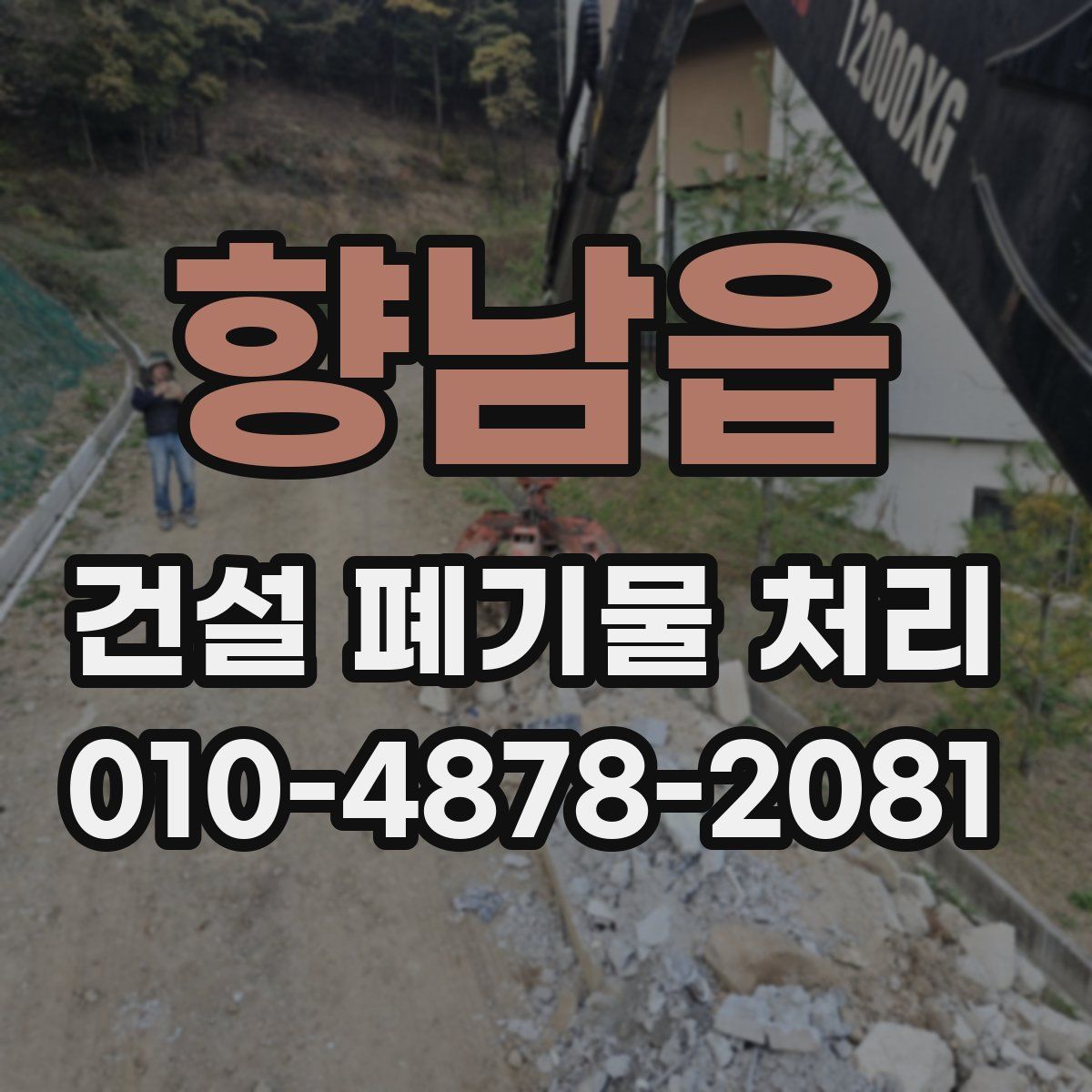 향남읍 건설 폐기물 처리