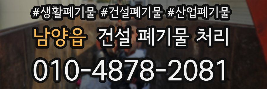 남양읍 건설 폐기물 처리