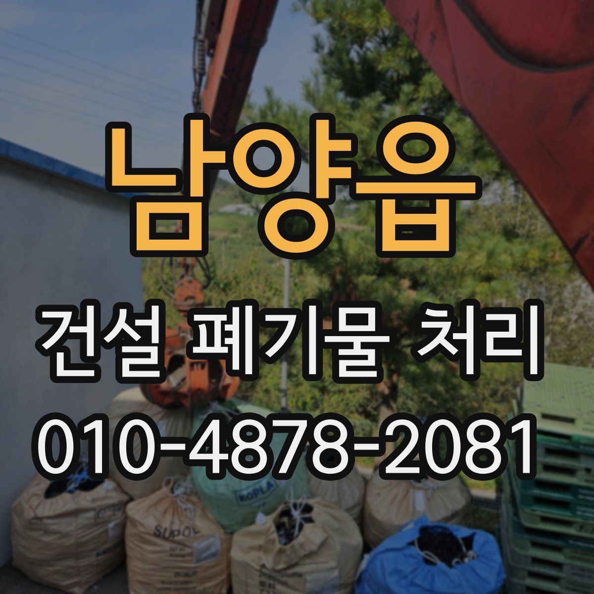 남양읍 건설 폐기물 처리