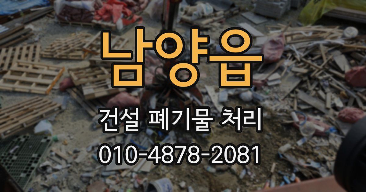 남양읍 건설 폐기물 처리