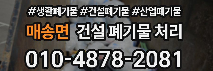 매송면 건설 폐기물 처리